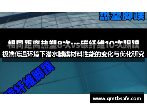 极端低温环境下潜水脚蹼材料性能的变化与优化研究