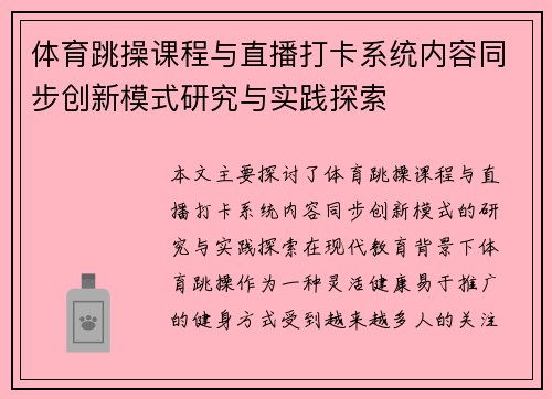 体育跳操课程与直播打卡系统内容同步创新模式研究与实践探索